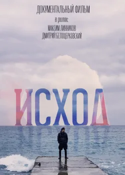 Исход (2022)