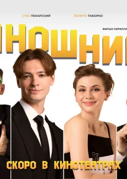 Киношники (2023)