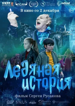 Ледяная история (2021)