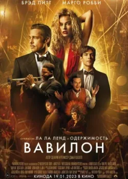Вавилон 2022
