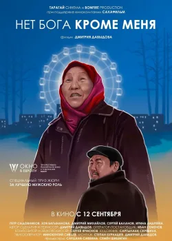 Нет бога кроме меня	 (2019)