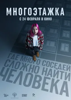 Многоэтажка (2022)
