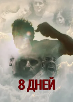 Восемь дней Карло (2016)