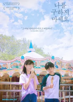 Не надо меня спасать (2020)