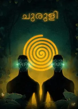 Лабиринт  (2021)