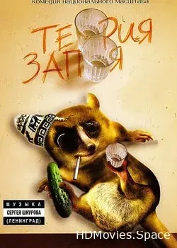Теория запоя (2003)