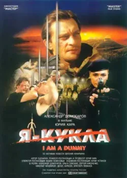 Я — кукла (2001)