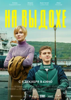 На выдохе (2021)