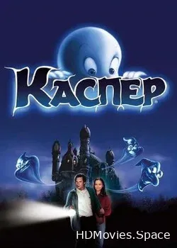 Каспер (1995)