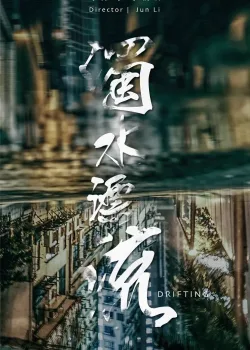 Плывя по течению (2021)