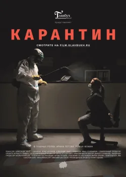 Карантин (2020)