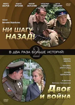 Ни шагу назад! (2007)