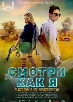 Смотри как я (2020)