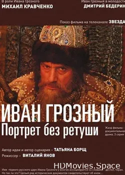 Иван Грозный. Портрет без ретуши (2012)
