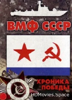 ВМФ СССР. Хроника победы 2012