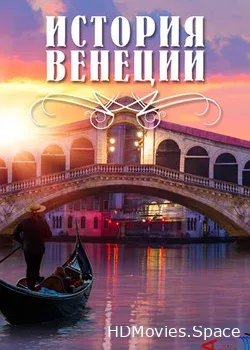История Венеции  (2015)