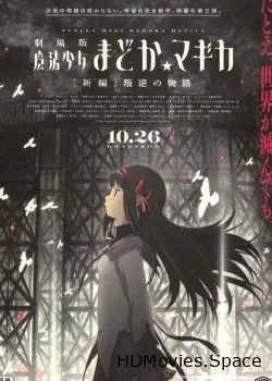 Волшебница Мадока Магика 3 (2013)