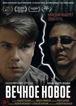 Вечное новое (2022)