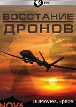 Восстание дронов (2013)
