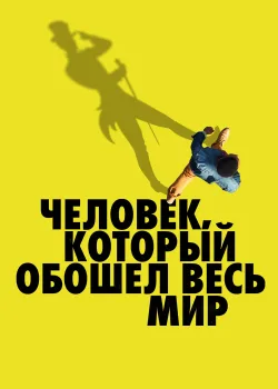 Человек, который обошел весь мир (2020)