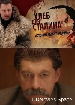 Хлеб для Сталина (2012)