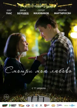 Смотри мою любовь (2019)