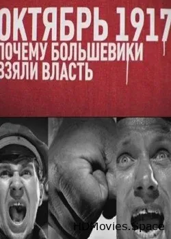 Октябрь 17-го (2012)