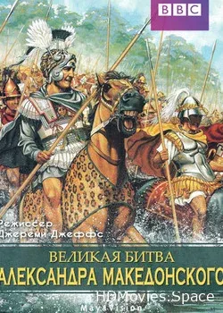 Великая битва Александра Македонского (2009)