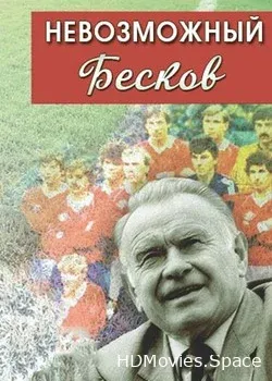 Невозможный Бесков (1988)