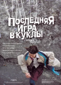Последняя игра в куклы (2010)