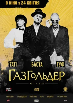 Газгольдер: Фильм (2014)