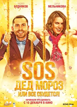 SOS, Дед Мороз или Все сбудется! (2015)