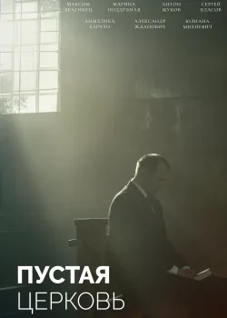 Пустая церковь (2022)