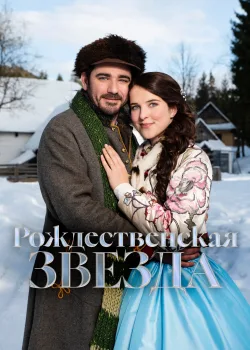 Рождественская звезда (2020)