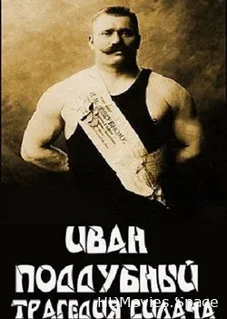 Иван Поддубный. Трагедия силача (2005)