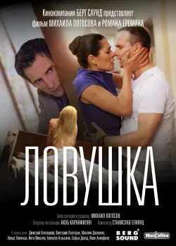 Ловушка (2020)