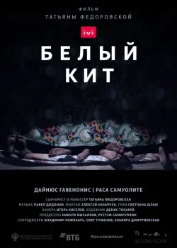 Белый кит (2021)