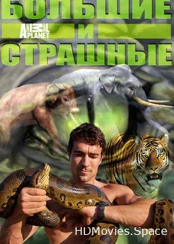 Большие и страшные (2012)