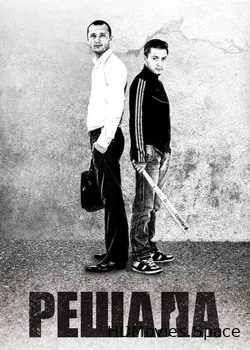 Решала (2012)