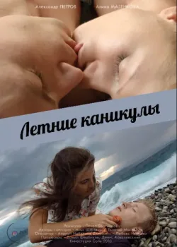 Летние каникулы (2003)