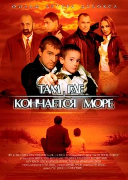 Там, где кончается море (2007)