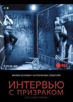 Интервью с призраком (2010)
