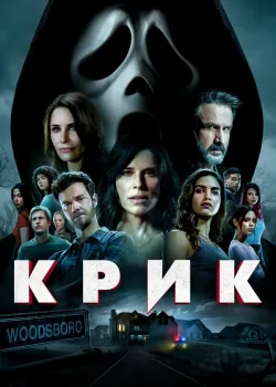 Крик 2022