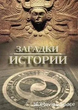 Загадки истории (2011)