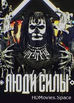 Люди силы (2014)