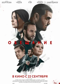 Обещание (2022)