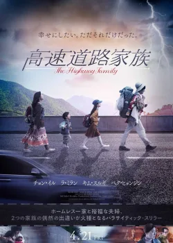 Придорожная семья (2022)