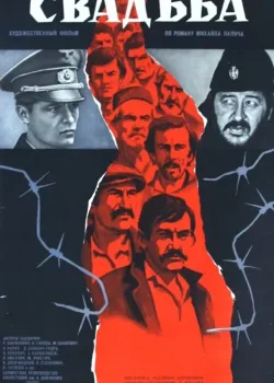 Свадьба (1973)