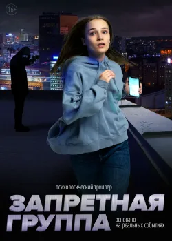 Запретная группа (2022)
