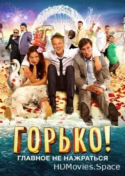 Горько! (2013)